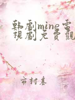 韩剧mine电视剧免费观看国语版