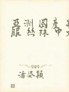 亚洲 国产 制服 丝袜 中文
