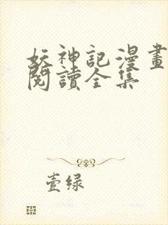 妖神记漫画免费阅读全集