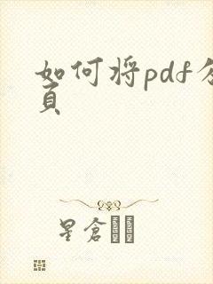如何将pdf分页