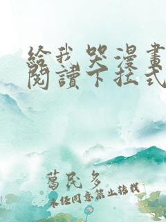 给我哭漫画免费阅读下拉式漫画