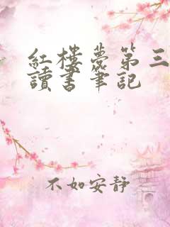 红楼梦第三回的读书笔记