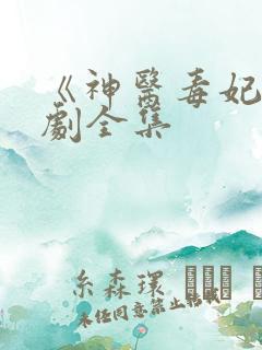 《神医毒妃》短剧全集