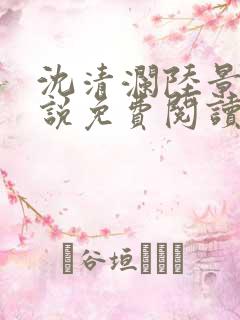 沈清澜陆景沉小说免费阅读最新章节更新