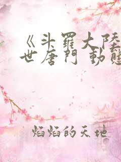 《斗罗大陆2绝世唐门 动态漫画 合集》动漫