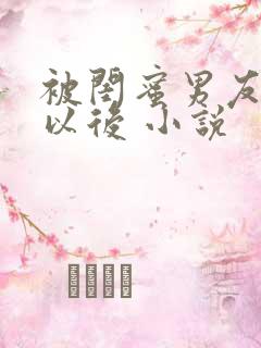 被闺蜜男友上错以后 小说