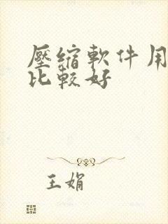 压缩软件用什么比较好