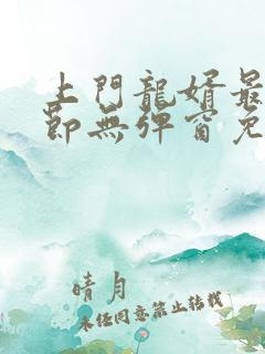 上门龙婿最新章节无弹窗免费阅读