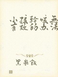 小孩干咳无痰最有效的办法
