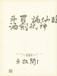 斗罗 谪仙临尘酒剑弑神