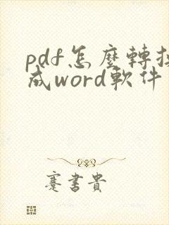 pdf怎么转换成word软件免费