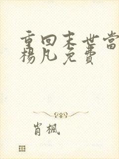 重回末世当大佬杨凡免费