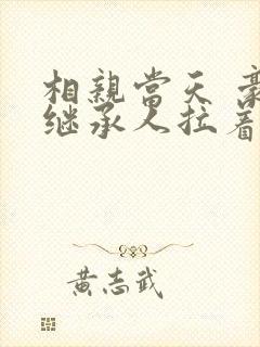 相亲当天 豪门继承人拉着我领证
