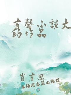 有声小说大灰狼的作品