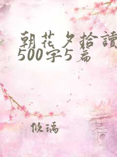 朝花夕拾读后感500字5篇