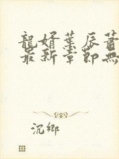 龙婿叶辰萧初然最新章节无弹窗