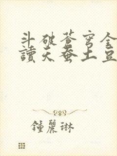 斗破苍穹全文阅读天蚕土豆
