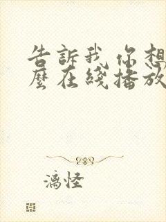 告诉我你想干什么在线播放电影