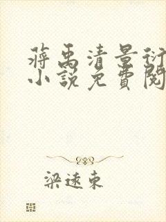 蒋禹清景衍穿越小说免费阅读无弹窗