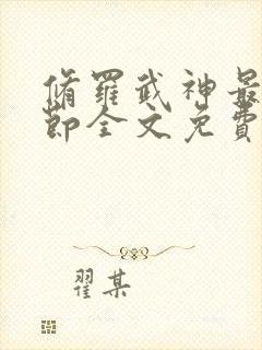 修罗武神最新章节全文免费阅读无弹窗