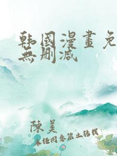 韩国漫画免费看无删减