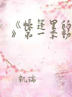《帐篷里的秘密》第一季动漫在线观看