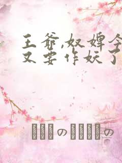 王爷,奴婢今天又要作妖了短剧免费观看