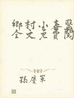 乡村小春医小说全文免费阅读
