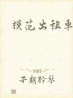 模范出租车三
