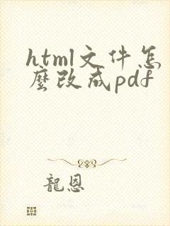 html文件怎么改成pdf