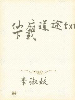 仙府道途txt下载