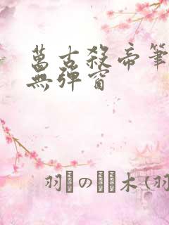 万古杀帝笔趣阁无弹窗