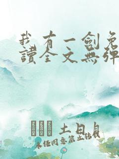 我有一剑免费阅读全文无弹窗
