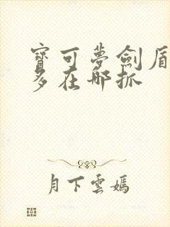 宝可梦剑盾固拉多在哪抓