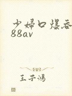 少妇口爆吞精x88av