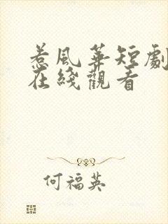 惹风华短剧全集在线观看