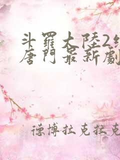 斗罗大陆2绝世唐门最新剧情