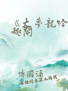 《大梦龙吟》笔趣阁