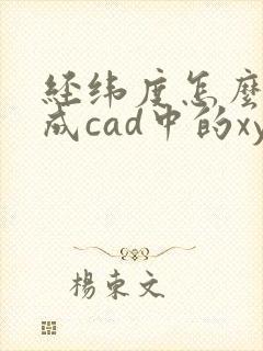 经纬度怎么转化成cad中的xy