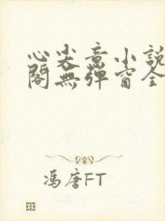心尖意小说笔趣阁无弹窗全文阅读