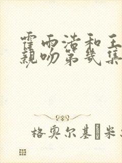 霍雨浩和王冬儿亲吻第几集