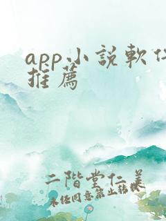 app小说软件推荐