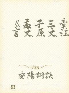 《孟子三章》文言文原文注释翻译