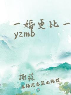 一婚更比一婚高 yzmb