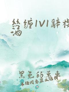 丝缠1V1辞樱酒