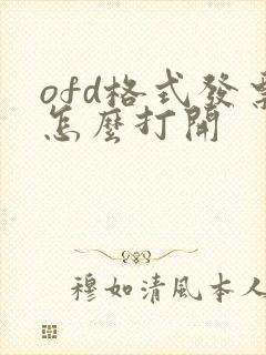 ofd格式发票怎么打开