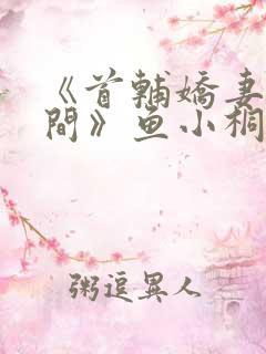 《首辅娇妻有空间》鱼小桐