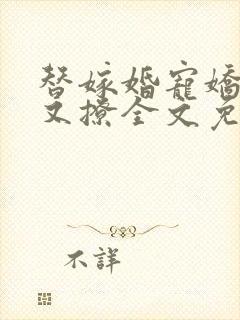 替嫁婚宠娇妻甜又撩全文免费阅读