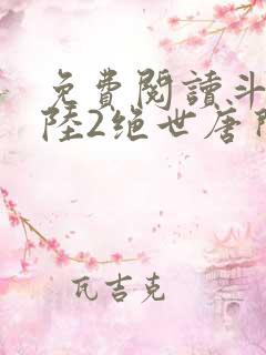 免费阅读斗罗大陆2绝世唐门