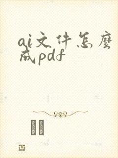 ai文件怎么导成pdf